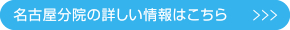 名古屋分院の詳しい情報はこちら