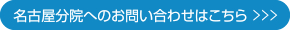 名古屋分院へのお問い合わせはこちら