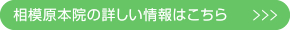 相模原本院の詳しい情報はこちら