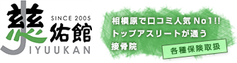 慈佑館 相模原で口コミ人気No1！！トップアスリートが通う接骨院