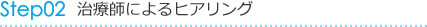 治療師によるヒアリング