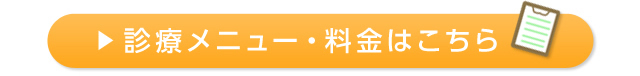 診療メニュー・料金はこちら