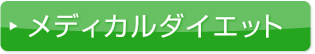 メディカルダイエット