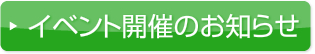 イベント開催のお知らせ