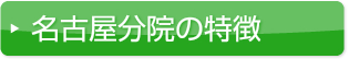 名古屋分院の特徴