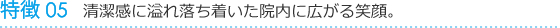 ⑤清潔感に溢れ落ち着いた院内に広がる笑顔。