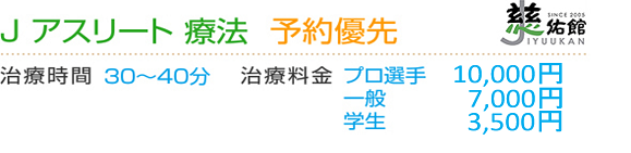 J アスリート 療法　（予約優先　治療時間　30～40分）