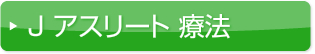 J アスリート 療法