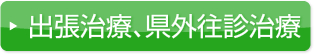 出張治療、県外往診治療