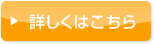 詳しくはこちら