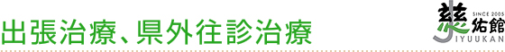 出張治療、県外往診治療