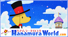 ハナムラヒロユキのウェブサイト